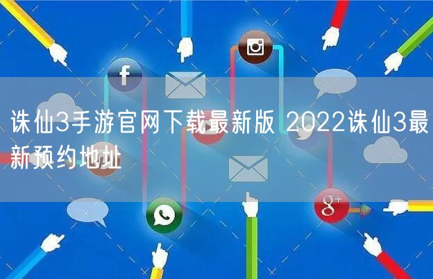 诛仙3手游官网下载最新版 2022诛仙3最新预约地址