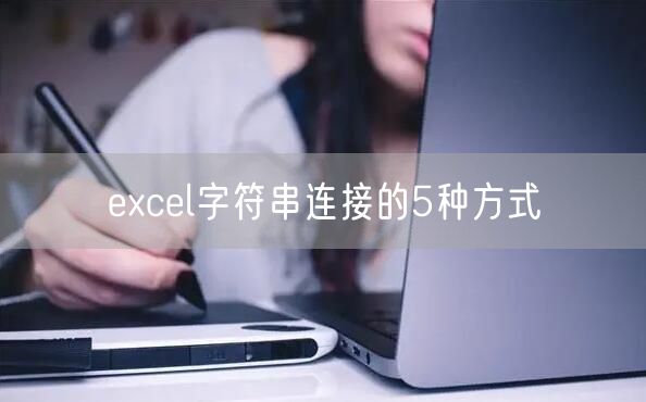 excel字符串连接的5种方式