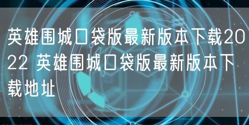 英雄围城口袋版最新版本下载2022 英雄围城口袋版最新版本下载地址