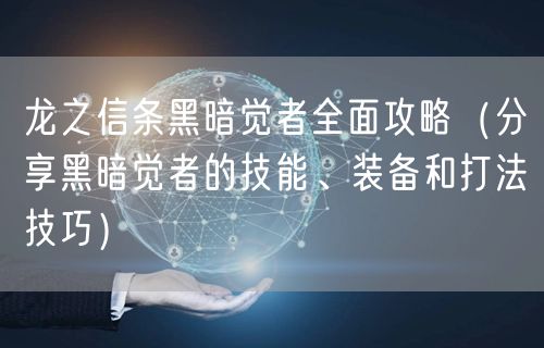龙之信条黑暗觉者全面攻略（分享黑暗觉者的技能、装备和打法技巧）