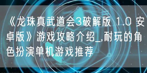 《龙珠真武道会3破解版 1.0 安卓版》游戏攻略介绍_,耐玩的角色扮演单机游戏推荐
