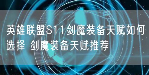 英雄联盟S11剑魔装备天赋如何选择 剑魔装备天赋推荐