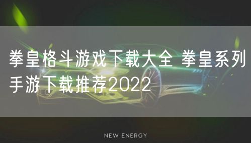 拳皇格斗游戏下载大全 拳皇系列手游下载推荐2022