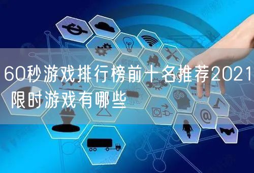 60秒游戏排行榜前十名推荐2021 限时游戏有哪些