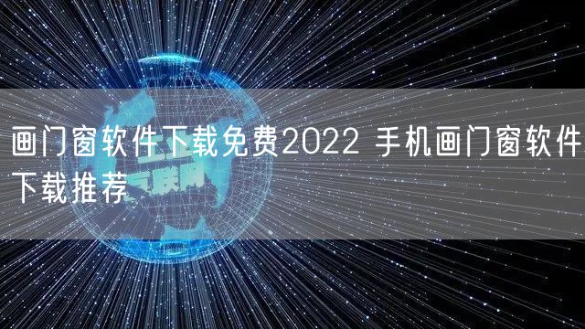 画门窗软件下载免费2022 手机画门窗软件下载推荐