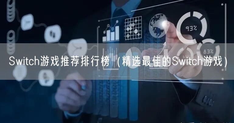 Switch游戏推荐排行榜（精选最佳的Switch游戏）