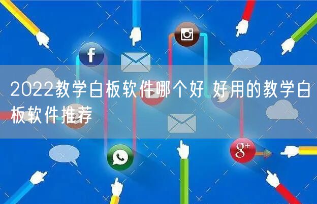 2022教学白板软件哪个好 好用的教学白板软件推荐
