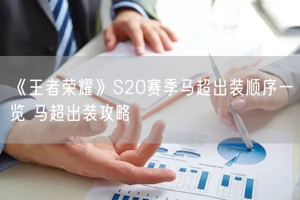 《王者荣耀》S20赛季马超出装顺序一览 马超出装攻略