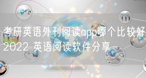 考研英语外刊阅读app哪个比较好2022 英语阅读软件分享
