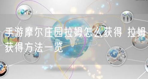 手游摩尔庄园拉姆怎么获得 拉姆获得方法一览