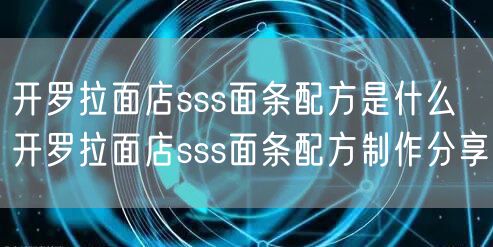 开罗拉面店sss面条配方是什么 开罗拉面店sss面条配方制作分享