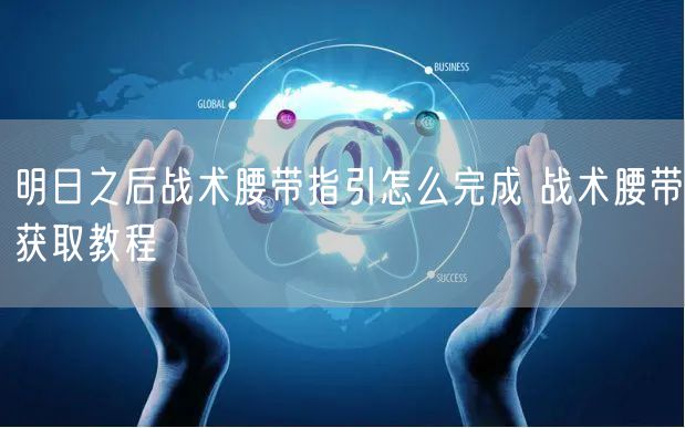 明日之后战术腰带指引怎么完成 战术腰带获取教程