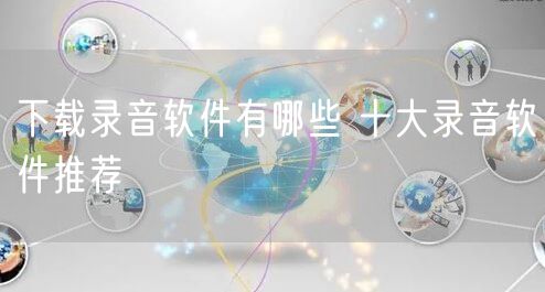 下载录音软件有哪些 十大录音软件推荐