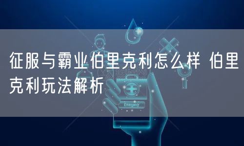 征服与霸业伯里克利怎么样 伯里克利玩法解析