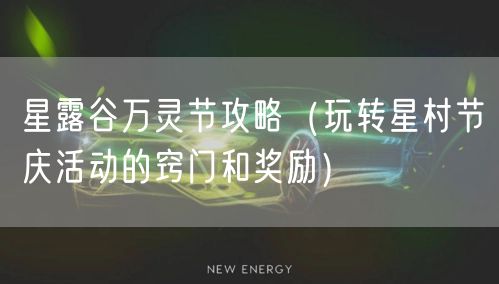 星露谷万灵节攻略（玩转星村节庆活动的窍门和奖励）