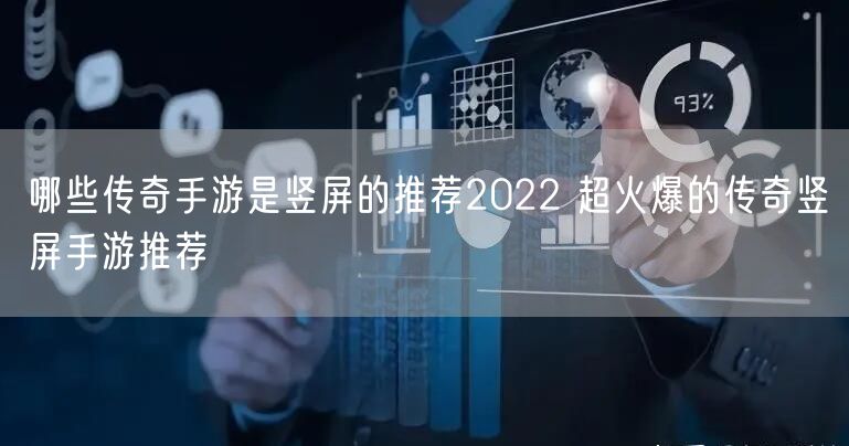 哪些传奇手游是竖屏的推荐2022 超火爆的传奇竖屏手游推荐
