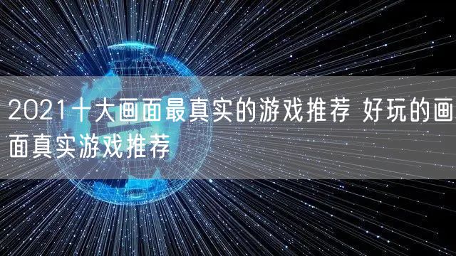 2021十大画面最真实的游戏推荐 好玩的画面真实游戏推荐