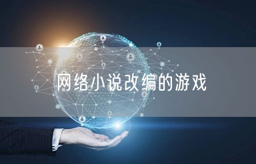 网络小说改编的游戏