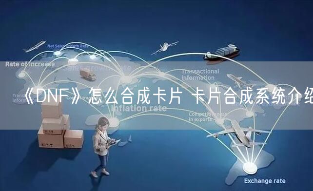 《DNF》怎么合成卡片 卡片合成系统介绍