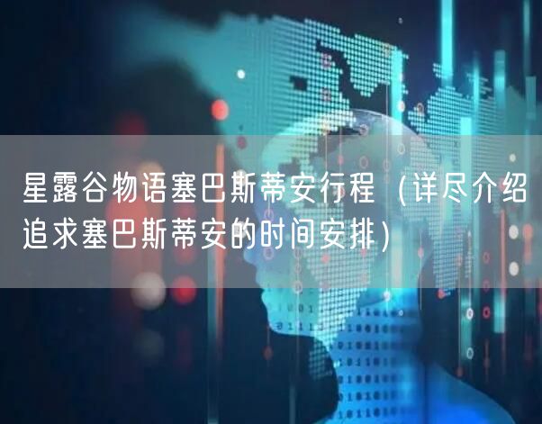 星露谷物语塞巴斯蒂安行程（详尽介绍追求塞巴斯蒂安的时间安排）