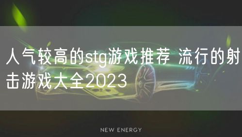 人气较高的stg游戏推荐 流行的射击游戏大全2023