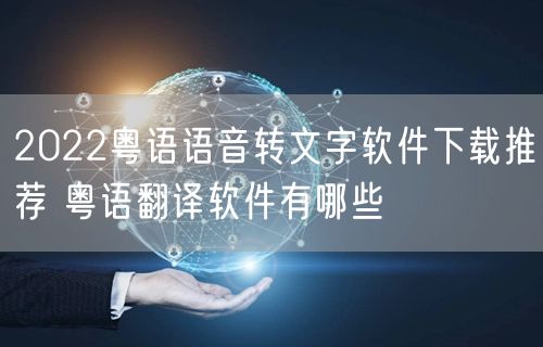 2022粤语语音转文字软件下载推荐 粤语翻译软件有哪些