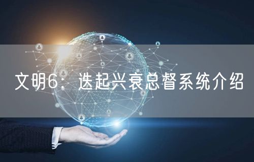 文明6：迭起兴衰总督系统介绍