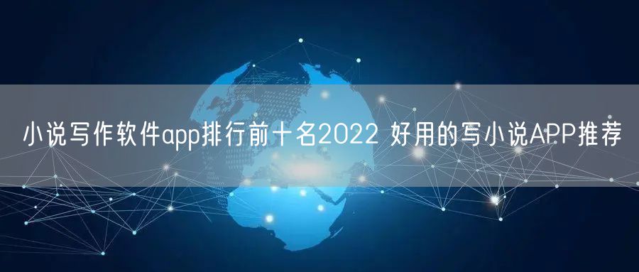 小说写作软件app排行前十名2022 好用的写小说APP推荐