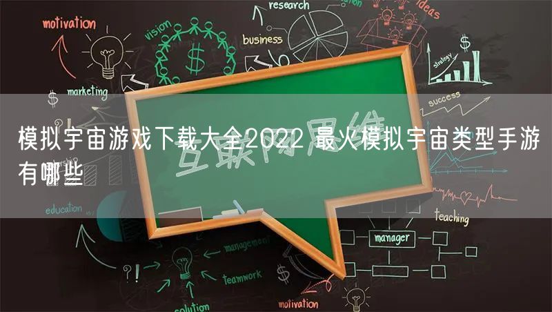 模拟宇宙游戏下载大全2022 最火模拟宇宙类型手游有哪些
