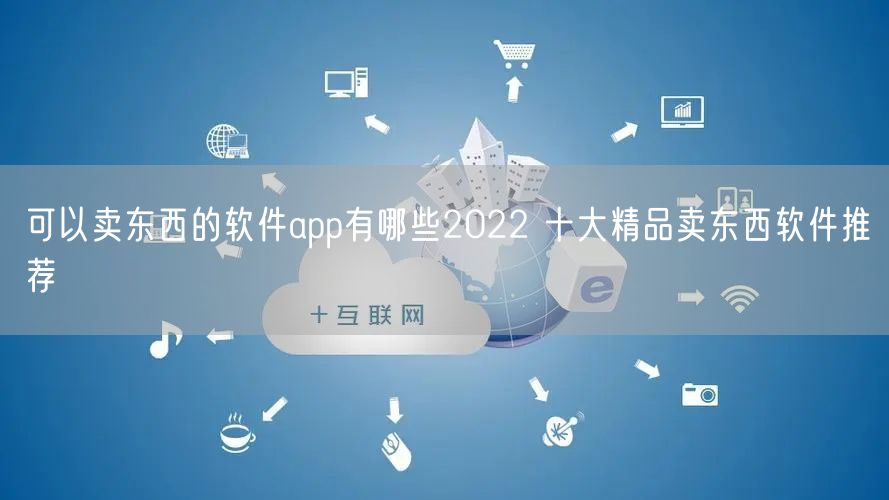 可以卖东西的软件app有哪些2022 十大精品卖东西软件推荐