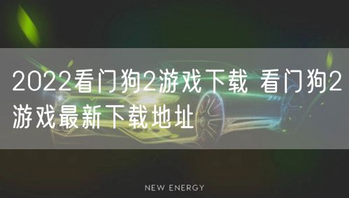 2022看门狗2游戏下载 看门狗2游戏最新下载地址