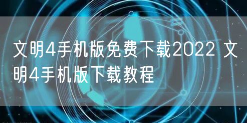 文明4手机版免费下载2022 文明4手机版下载教程