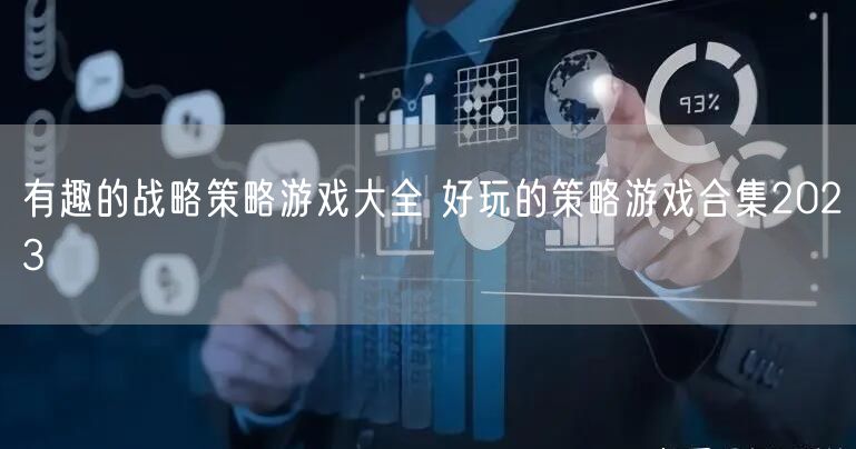 有趣的战略策略游戏大全 好玩的策略游戏合集2023