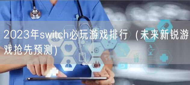 2023年switch必玩游戏排行（未来新锐游戏抢先预测）