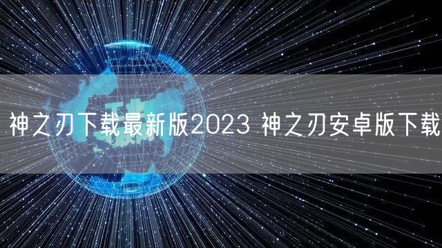 神之刃下载最新版2023 神之刃安卓版下载