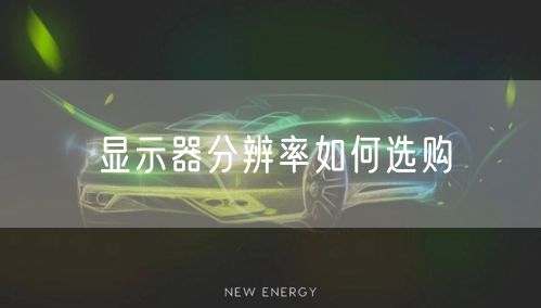 显示器分辨率如何选购