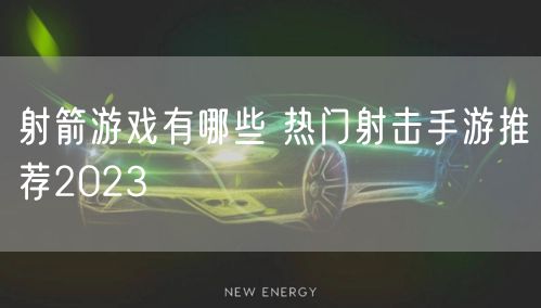射箭游戏有哪些 热门射击手游推荐2023