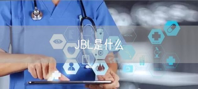 JBL是什么