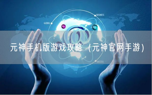 元神手机版游戏攻略（元神官网手游）