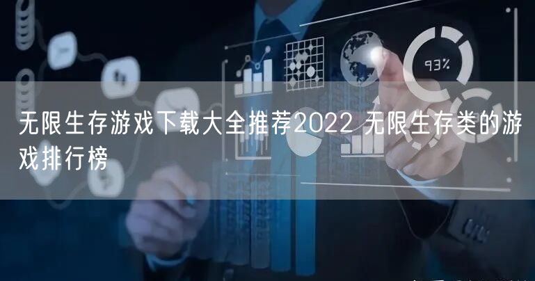 无限生存游戏下载大全推荐2022 无限生存类的游戏排行榜