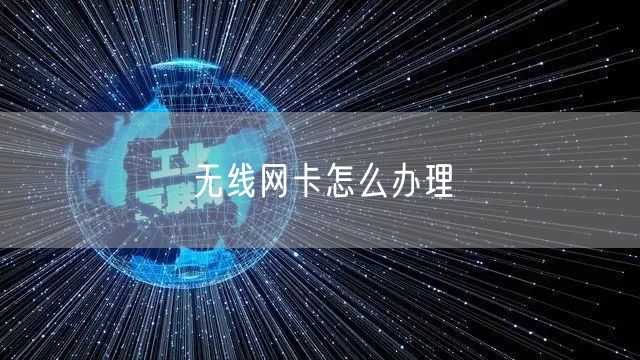 无线网卡怎么办理