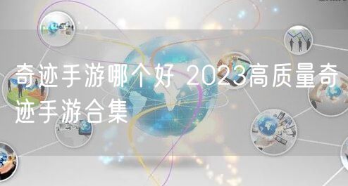 奇迹手游哪个好 2023高质量奇迹手游合集