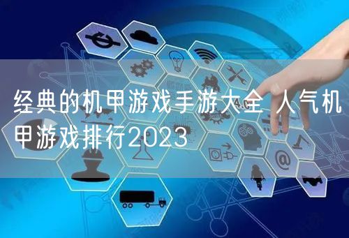 经典的机甲游戏手游大全 人气机甲游戏排行2023