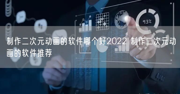 制作二次元动画的软件哪个好2022 制作二次元动画的软件推荐