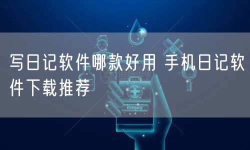 写日记软件哪款好用 手机日记软件下载推荐