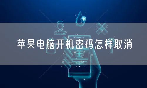 苹果电脑开机密码怎样取消