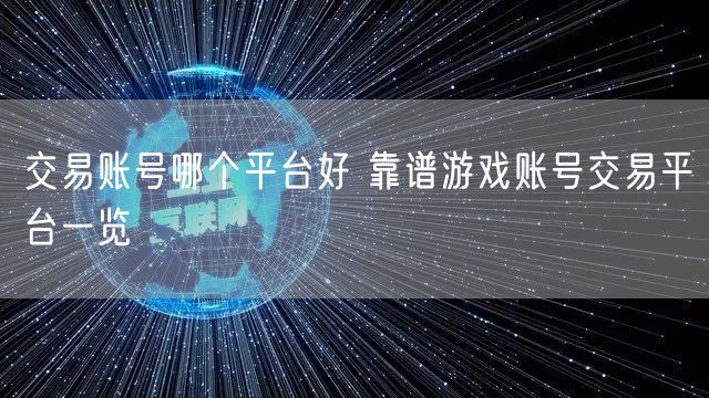 交易账号哪个平台好 靠谱游戏账号交易平台一览