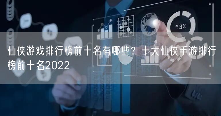 仙侠游戏排行榜前十名有哪些？十大仙侠手游排行榜前十名2022