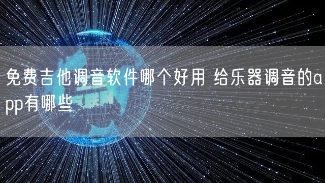 免费吉他调音软件哪个好用 给乐器调音的app有哪些