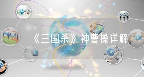 《三国杀》神曹操详解